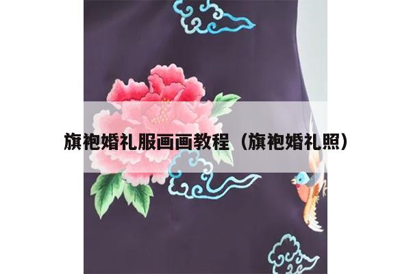 旗袍婚礼服画画教程（旗袍婚礼照）