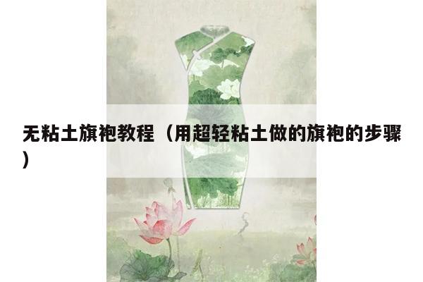 无粘土旗袍教程（用超轻粘土做的旗袍的步骤）