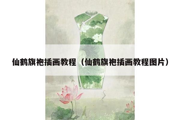 仙鹤旗袍插画教程（仙鹤旗袍插画教程图片）