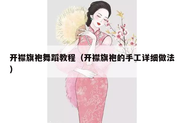 开襟旗袍舞蹈教程（开襟旗袍的手工详细做法）