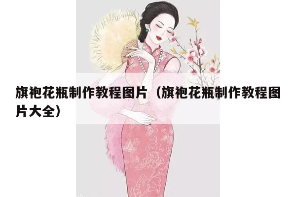 旗袍花瓶制作教程图片（旗袍花瓶制作教程图片大全）