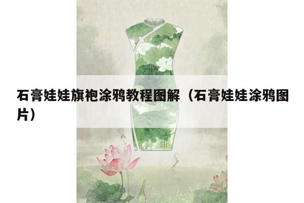 石膏娃娃旗袍涂鸦教程图解（石膏娃娃涂鸦图片）