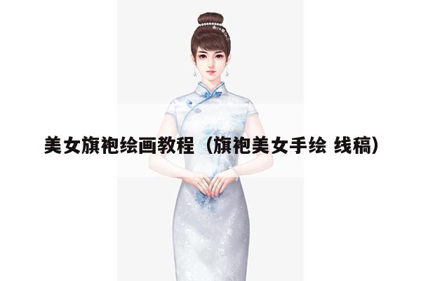 美女旗袍绘画教程（旗袍美女手绘 线稿）