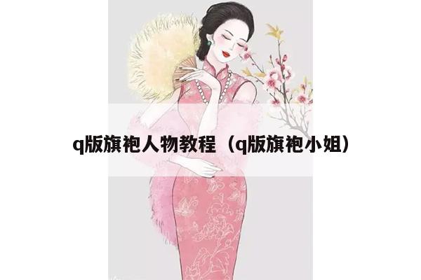 q版旗袍人物教程（q版旗袍小姐）