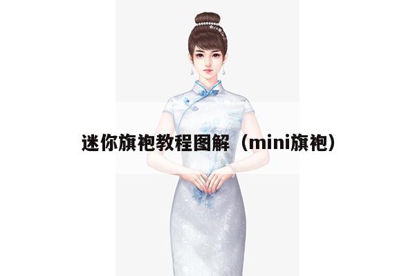 迷你旗袍教程图解（mini旗袍）