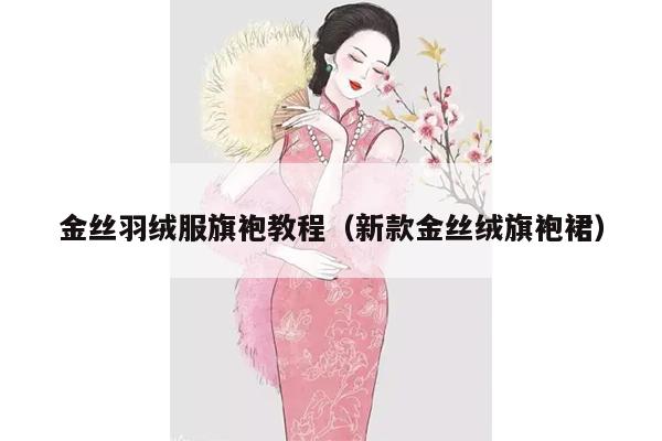 金丝羽绒服旗袍教程（新款金丝绒旗袍裙）