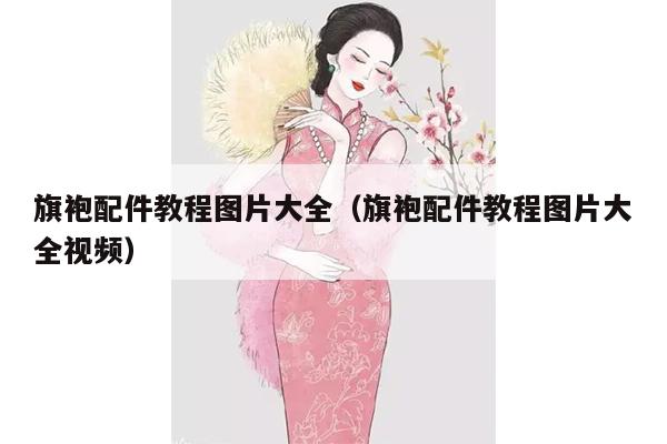 旗袍配件教程图片大全（旗袍配件教程图片大全视频）