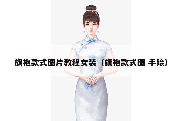 旗袍款式图片教程女装（旗袍款式图 手绘）