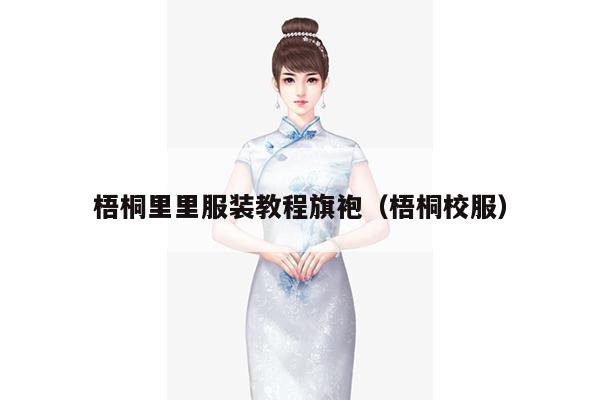 梧桐里里服装教程旗袍（梧桐校服）