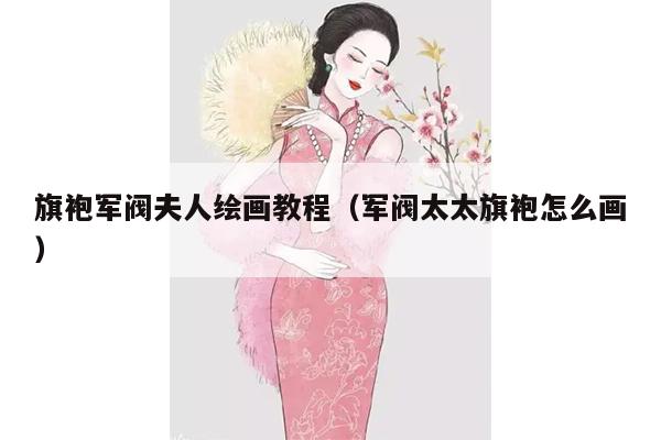 旗袍军阀夫人绘画教程（军阀太太旗袍怎么画）