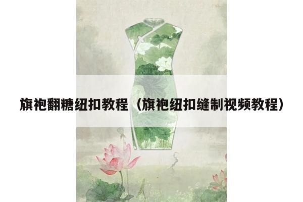 旗袍翻糖纽扣教程（旗袍纽扣缝制视频教程）