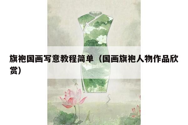 旗袍国画写意教程简单（国画旗袍人物作品欣赏）