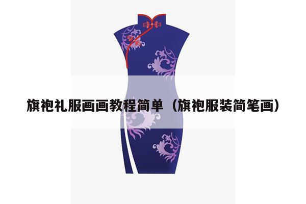 旗袍礼服画画教程简单（旗袍服装简笔画）