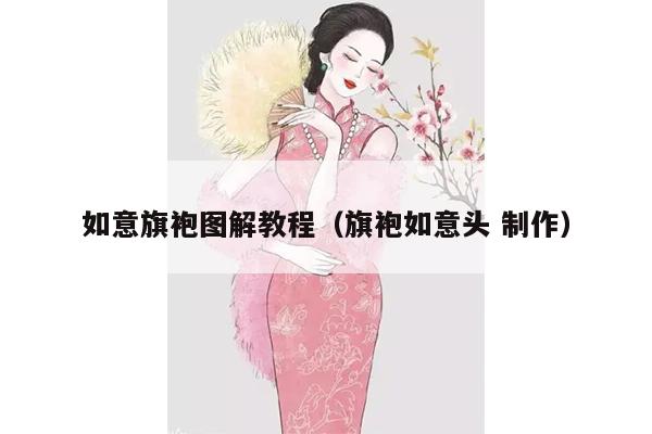 如意旗袍图解教程（旗袍如意头 制作）