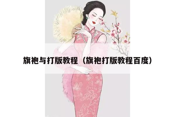 旗袍与打版教程（旗袍打版教程百度）