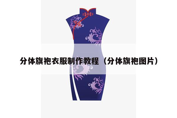 分体旗袍衣服制作教程（分体旗袍图片）