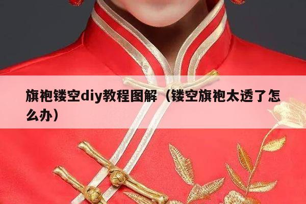 旗袍镂空diy教程图解（镂空旗袍太透了怎么办）