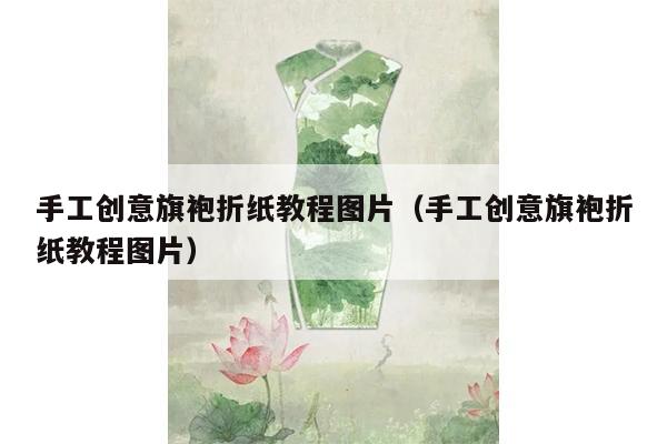 手工创意旗袍折纸教程图片（手工创意旗袍折纸教程图片）