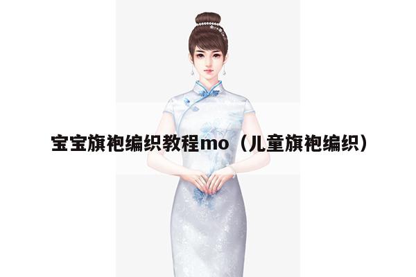 宝宝旗袍编织教程mo（儿童旗袍编织）