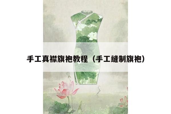 手工真襟旗袍教程（手工缝制旗袍）