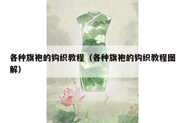 各种旗袍的钩织教程（各种旗袍的钩织教程图解）