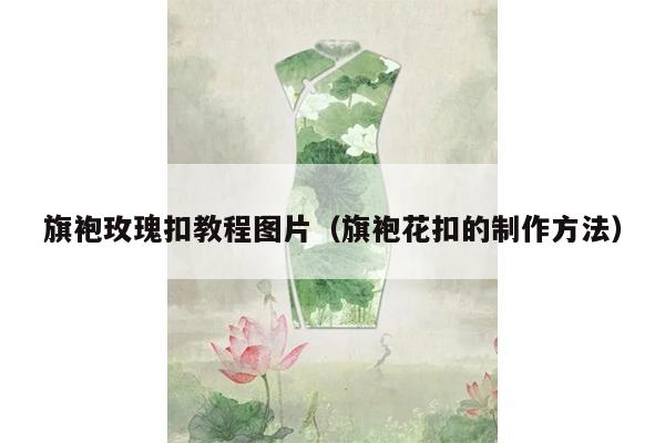 旗袍玫瑰扣教程图片（旗袍花扣的制作方法）