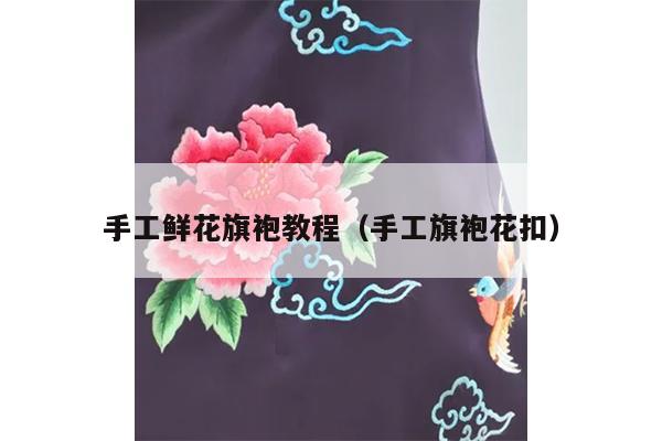 手工鲜花旗袍教程（手工旗袍花扣）