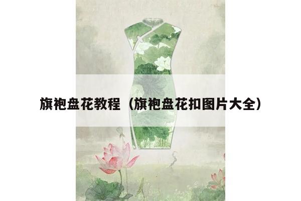 旗袍盘花教程（旗袍盘花扣图片大全）