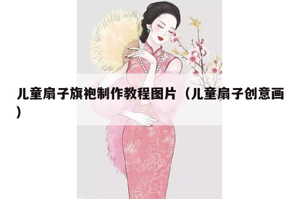 儿童扇子旗袍制作教程图片（儿童扇子创意画）