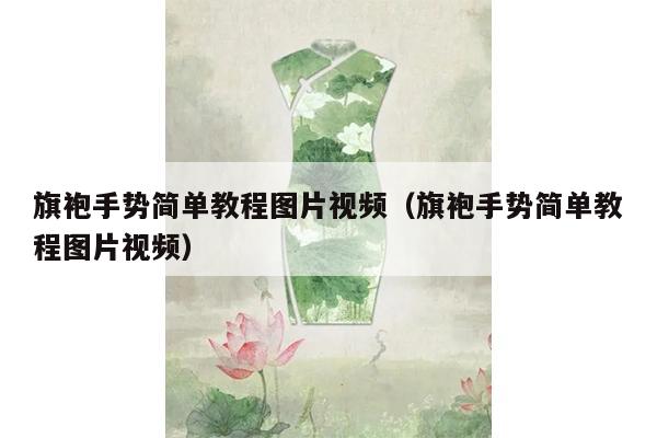 旗袍手势简单教程图片视频（旗袍手势简单教程图片视频）