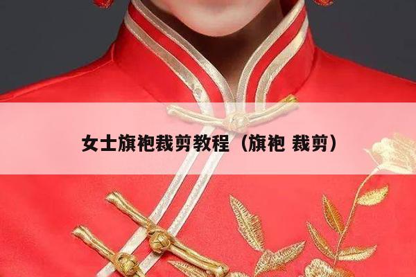 女士旗袍裁剪教程（旗袍 裁剪）