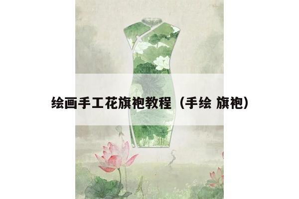 绘画手工花旗袍教程（手绘 旗袍）