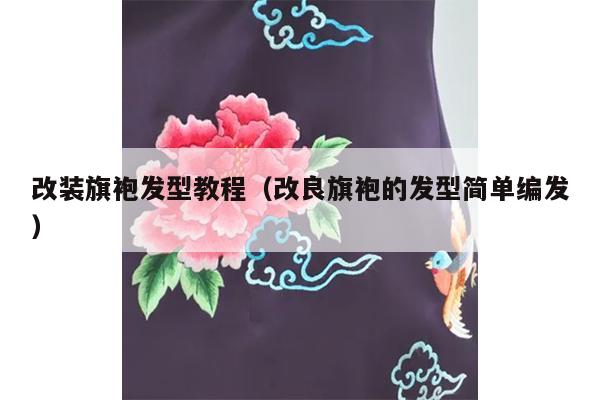 改装旗袍发型教程（改良旗袍的发型简单编发）