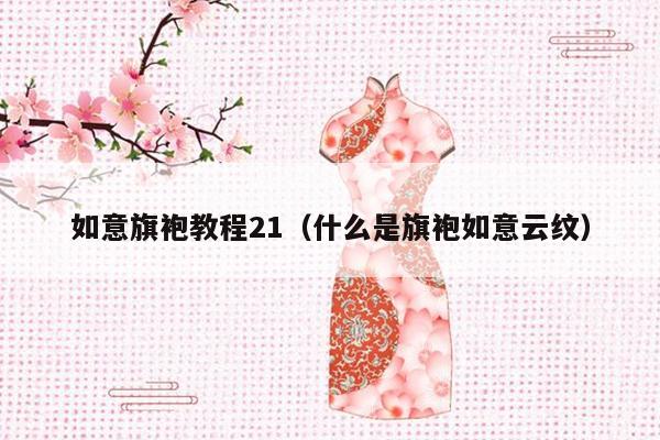 如意旗袍教程21（什么是旗袍如意云纹）