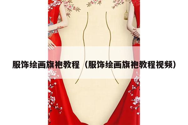 服饰绘画旗袍教程（服饰绘画旗袍教程视频）