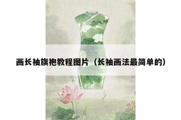 画长袖旗袍教程图片（长袖画法最简单的）