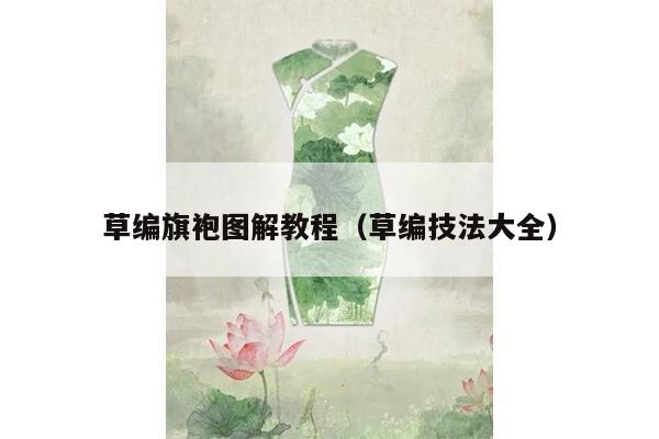 草编旗袍图解教程（草编技法大全）