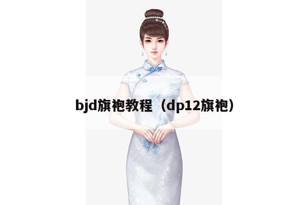 bjd旗袍教程（dp12旗袍）