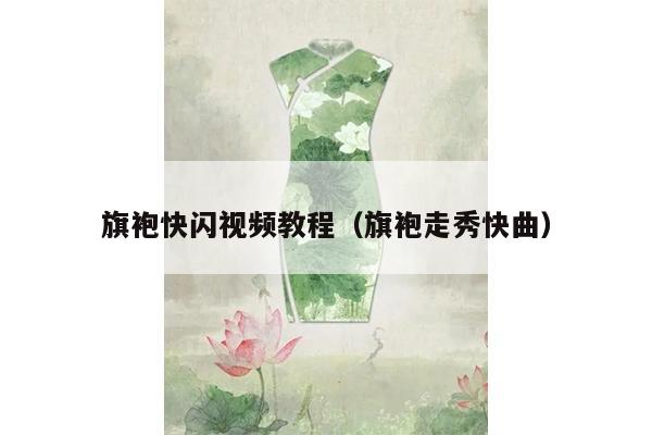 旗袍快闪视频教程（旗袍走秀快曲）