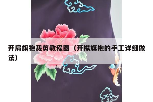 开肩旗袍裁剪教程图（开襟旗袍的手工详细做法）