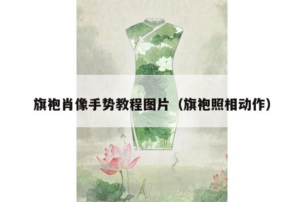 旗袍肖像手势教程图片（旗袍照相动作）