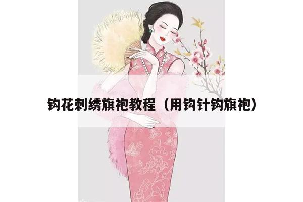 钩花刺绣旗袍教程（用钩针钩旗袍）