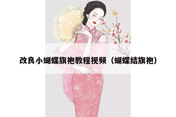 改良小蝴蝶旗袍教程视频（蝴蝶结旗袍）