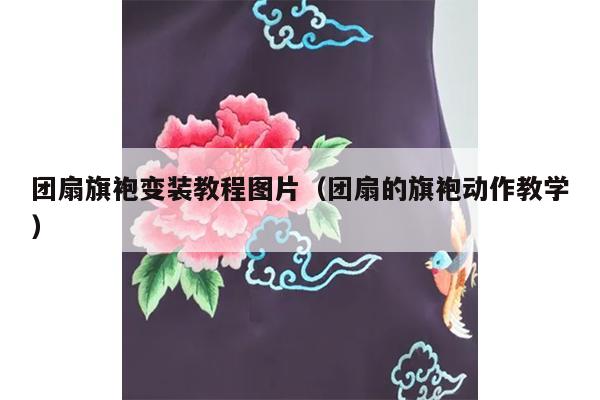 团扇旗袍变装教程图片（团扇的旗袍动作教学）