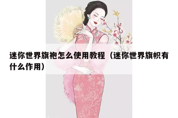 迷你世界旗袍怎么使用教程（迷你世界旗帜有什么作用）