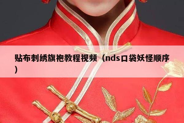 贴布刺绣旗袍教程视频（nds口袋妖怪顺序）