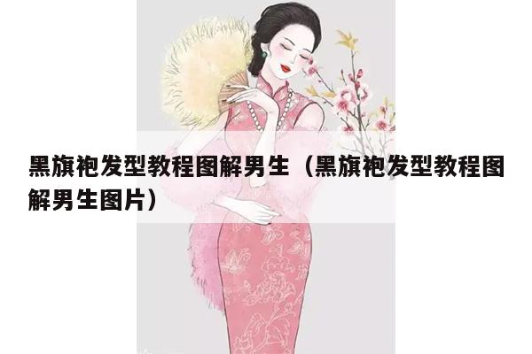 黑旗袍发型教程图解男生（黑旗袍发型教程图解男生图片）