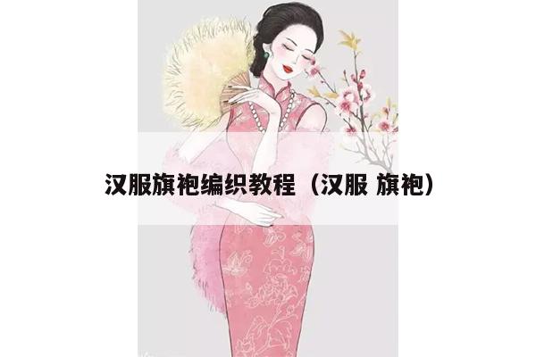 汉服旗袍编织教程（汉服 旗袍）