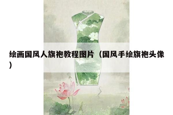 绘画国风人旗袍教程图片（国风手绘旗袍头像）