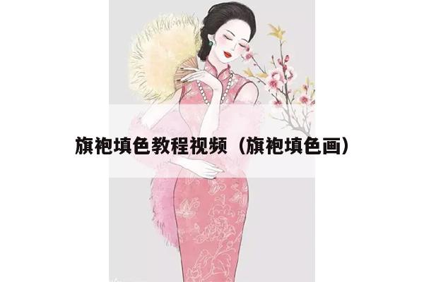 旗袍填色教程视频（旗袍填色画）